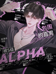 被S级alpha们包围的直男章节列表