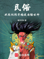 民俗：从殡仪馆开始成为俗世神章节列表