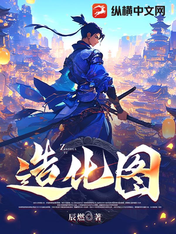 造化图章节列表