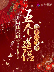 开局休夫后，五个道侣跪着求复合章节列表