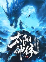 太阳神体：从为仙女解毒开始无敌！章节列表