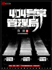 404异常管理局章节列表