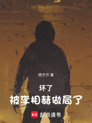 坏了，被李相赫做局了！章节列表