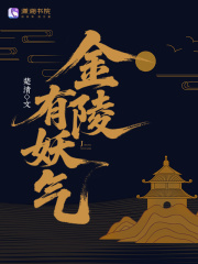 金陵有妖气章节列表