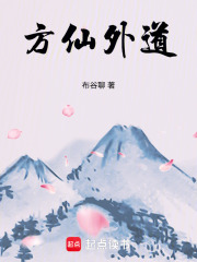 方仙外道章节列表