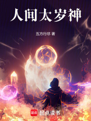 人间太岁神！章节列表