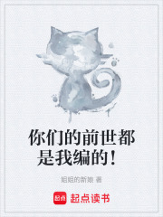 你们的前世都是我编的！章节列表