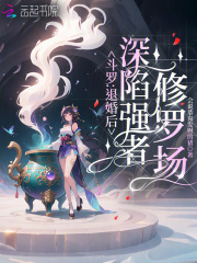 斗罗：退婚后，深陷强者修罗场章节列表