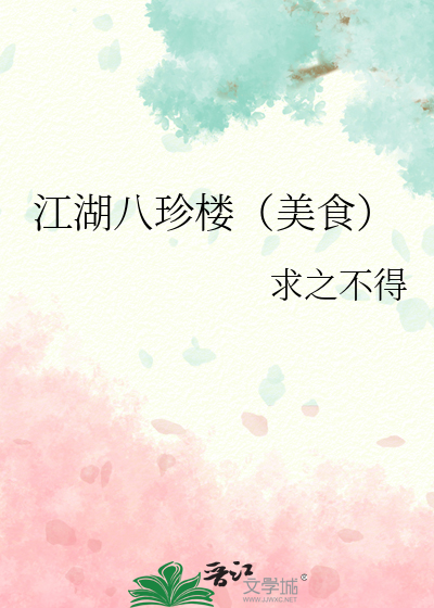 江湖八珍楼（美食）章节列表