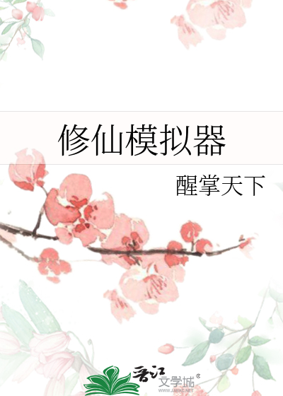 修仙模拟器章节列表