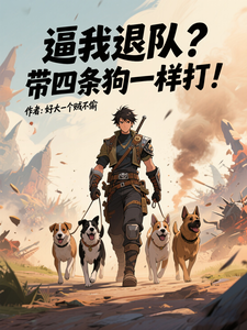 逼我退队？带四条狗一样打！章节列表