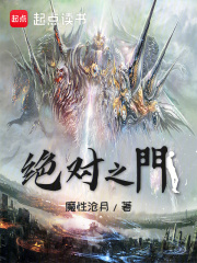 绝对之门章节列表