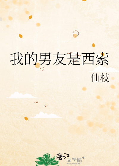 我的男友是西索章节列表