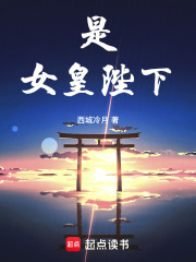 是，女皇陛下！章节列表