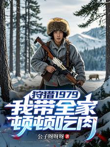 狩猎1979：我带全家顿顿吃肉章节列表