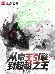 从帝王引擎到超越之王章节列表