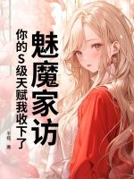 魅魔家访，你的S级天赋我收下了章节列表