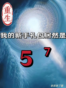 重生我的新手礼包居然是章节列表