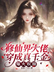 修仙界大佬穿成真千金，爆火娱圈章节列表