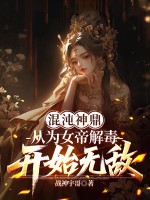 混沌神鼎：从为女帝解毒开始无敌章节列表