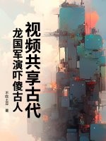 视频共享古代，龙国军演吓傻古人章节列表