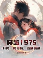 穿越1975：开局一把猎枪，签到变强章节列表