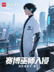 赛博巫师入侵末日章节列表
