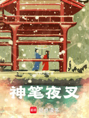 神笔夜叉章节列表