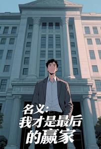 名义：我才是最后的赢家章节列表