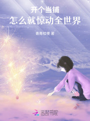 开个当铺，怎么就惊动全世界章节列表