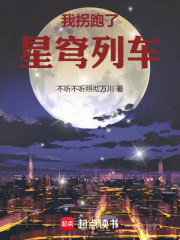 星穹列车的诸天旅行章节列表