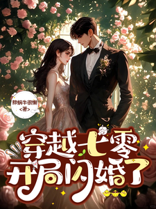 穿越七零，开局闪婚了章节列表