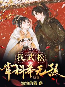 我，武松，靠科举无敌！章节列表