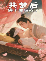 共梦后，佛子他破戒了章节列表