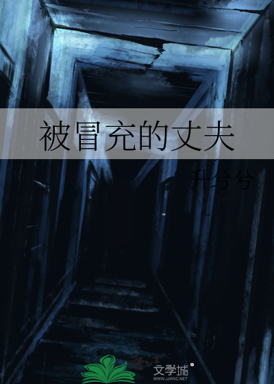 被冒充的丈夫章节列表
