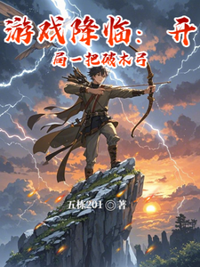 游戏降临：开局一把破木弓章节列表