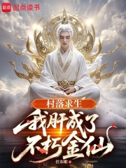 村落求生：我肝成了不朽金仙章节列表