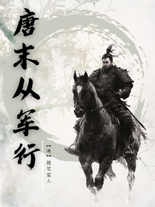 唐末从军行章节列表