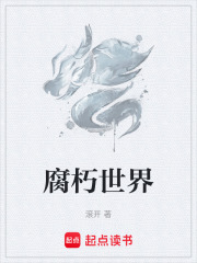 腐朽世界章节列表