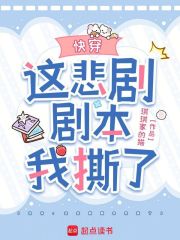 快穿：这悲剧剧本我撕了章节列表