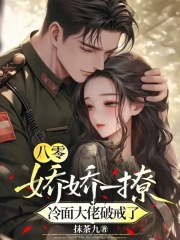 八零：娇娇一撩，冷面大佬破戒了章节列表
