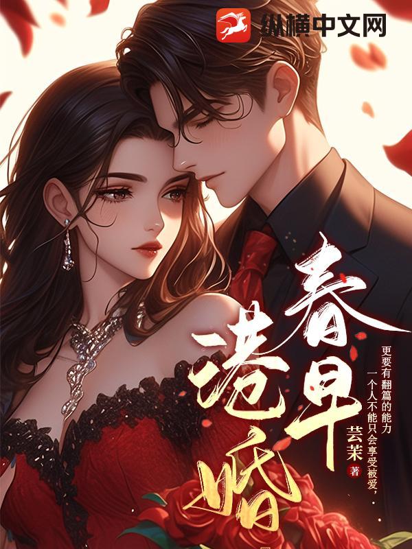 港婚春早章节列表