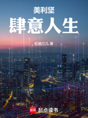 美利坚肆意人生章节列表