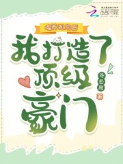 喂养祖宗后，我打造了顶级豪门章节列表