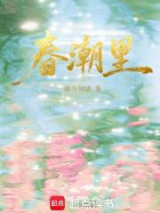 春潮里章节列表