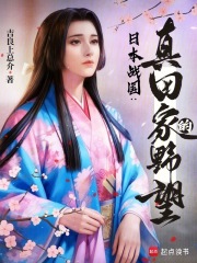 日本战国：真田家的野望章节列表