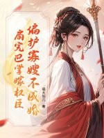 偏护寡嫂不成婚？扇完巴掌嫁权臣章节列表
