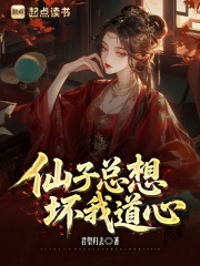 仙子总想坏我道心章节列表