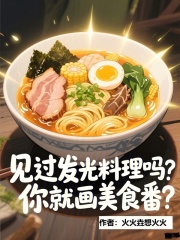 见过发光料理吗，你就画美食番？章节列表