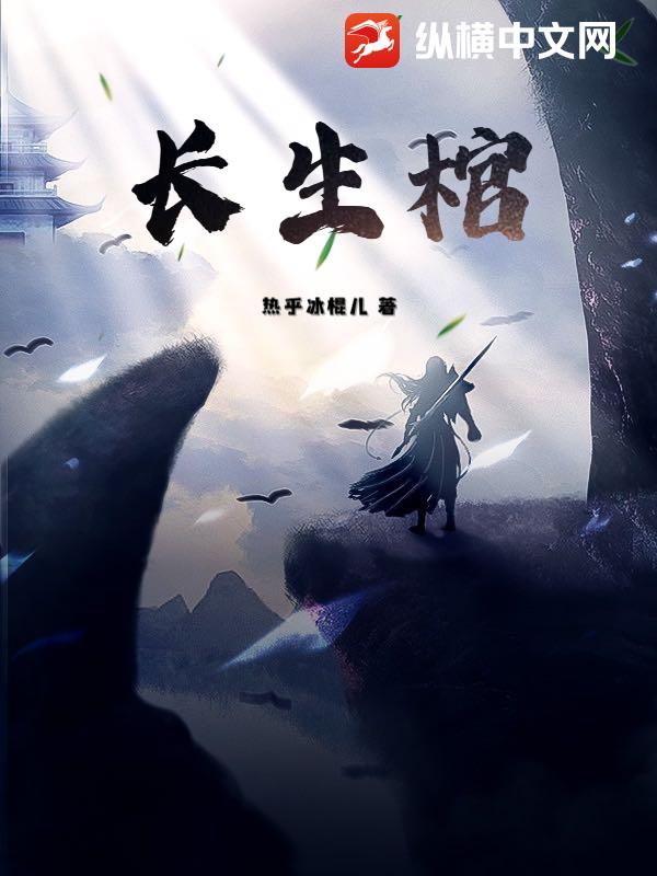 长生棺章节列表